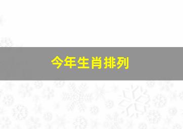 今年生肖排列