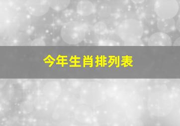 今年生肖排列表