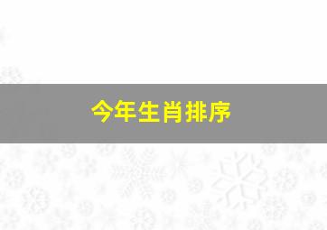 今年生肖排序