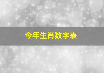 今年生肖数字表