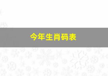 今年生肖码表