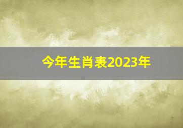 今年生肖表2023年