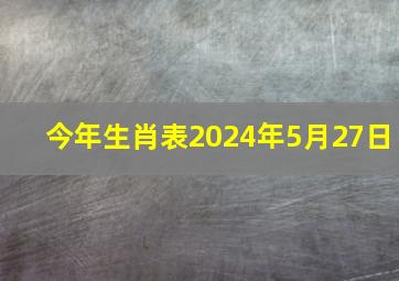 今年生肖表2024年5月27日