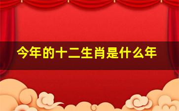 今年的十二生肖是什么年