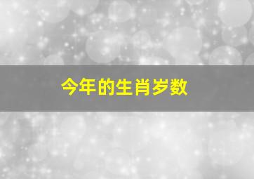 今年的生肖岁数