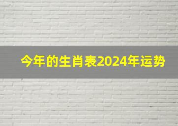 今年的生肖表2024年运势