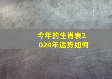 今年的生肖表2024年运势如何