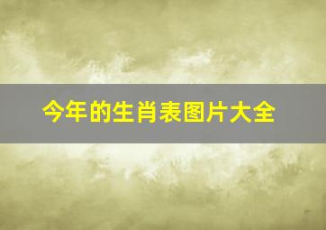 今年的生肖表图片大全