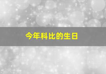 今年科比的生日