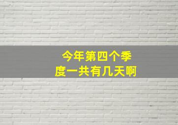 今年第四个季度一共有几天啊