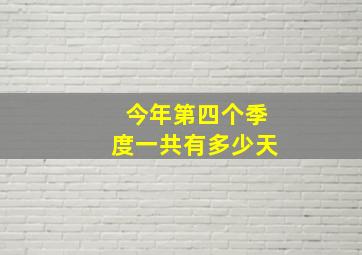 今年第四个季度一共有多少天