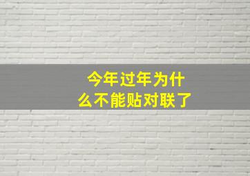 今年过年为什么不能贴对联了