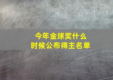 今年金球奖什么时候公布得主名单