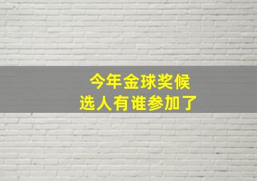 今年金球奖候选人有谁参加了