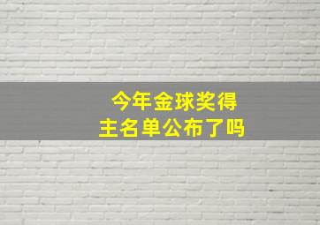 今年金球奖得主名单公布了吗