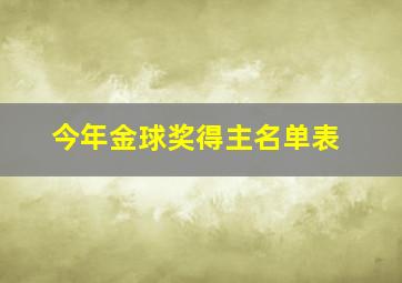 今年金球奖得主名单表