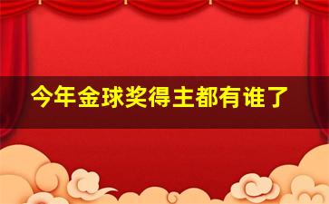 今年金球奖得主都有谁了