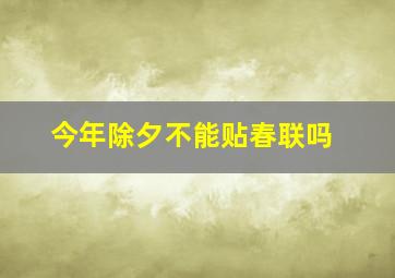 今年除夕不能贴春联吗