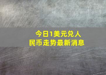 今日1美元兑人民币走势最新消息