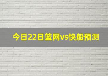 今日22日篮网vs快船预测