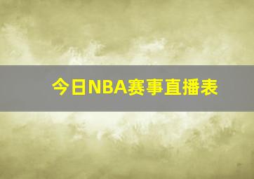 今日NBA赛事直播表