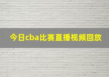 今日cba比赛直播视频回放