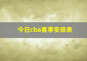 今日cba赛事安排表