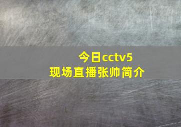 今日cctv5现场直播张帅简介