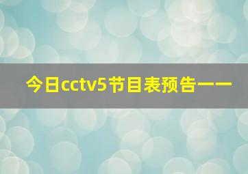 今日cctv5节目表预告一一