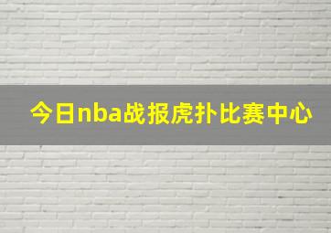 今日nba战报虎扑比赛中心