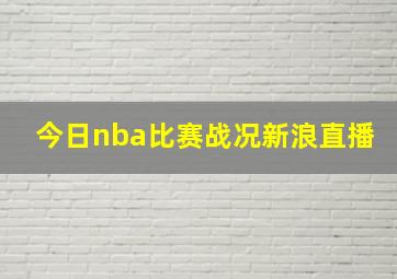 今日nba比赛战况新浪直播