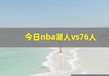 今日nba湖人vs76人