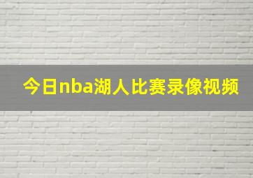 今日nba湖人比赛录像视频