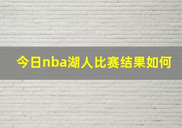 今日nba湖人比赛结果如何