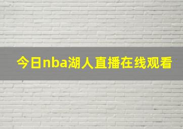 今日nba湖人直播在线观看