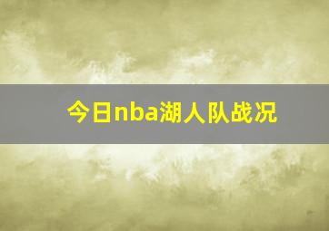 今日nba湖人队战况