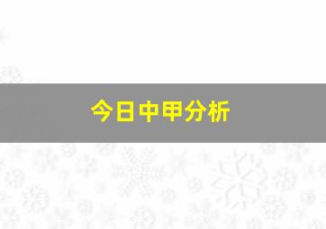 今日中甲分析