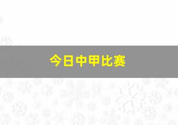 今日中甲比赛