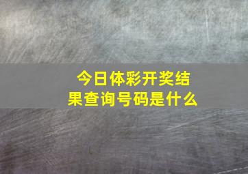 今日体彩开奖结果查询号码是什么