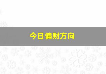 今日偏财方向