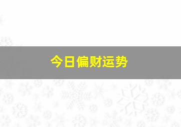 今日偏财运势