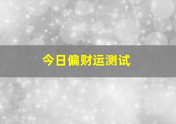 今日偏财运测试