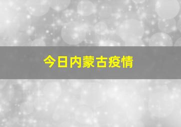 今日内蒙古疫情