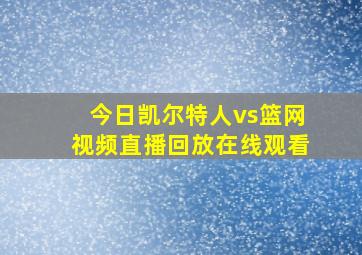 今日凯尔特人vs篮网视频直播回放在线观看