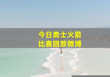 今日勇士火箭比赛回放微博