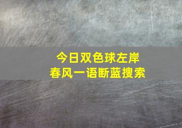 今日双色球左岸春风一语断蓝搜索