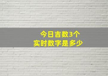 今日吉数3个实时数字是多少