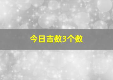 今日吉数3个数