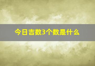 今日吉数3个数是什么