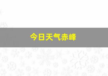 今日天气赤峰